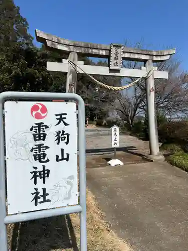 天狗山雷電神社(栃木県)