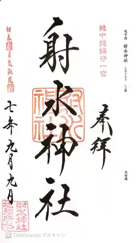 射水神社の御朱印