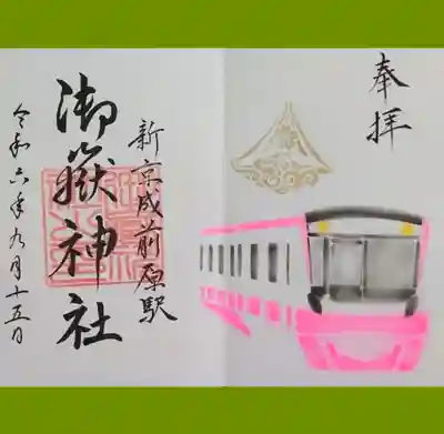 新京成電鉄とのコラボ御朱印です。ピンクの色遣いが良いです☺️