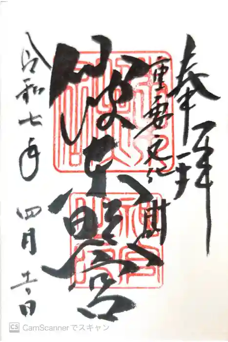 仙波東照宮の御朱印