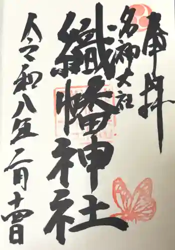織幡神社の御朱印 2026年02月