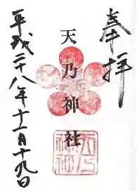 天乃神社の御朱印 2016年11月