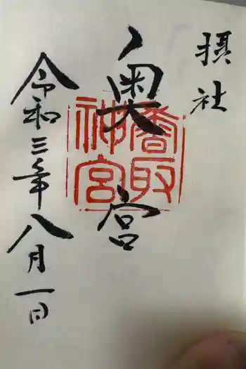 香取神宮奥宮の御朱印 2021年08月