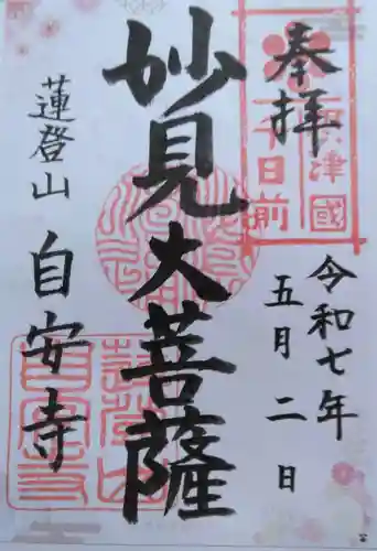 自安寺(大阪府)