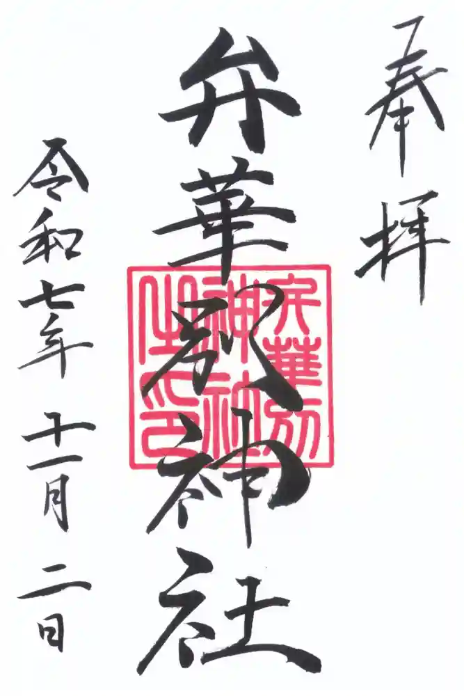 辨華別神社の御朱印