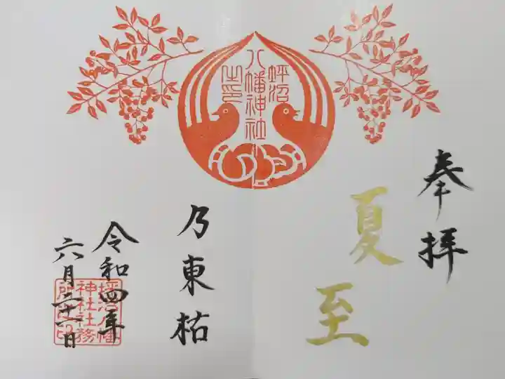 直書きの見開き御朱印
夏至限定のものです。