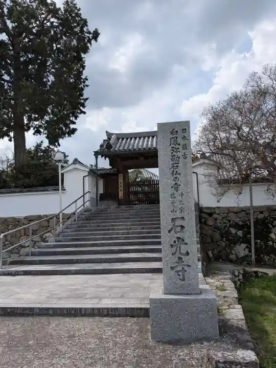 石光寺(奈良県)