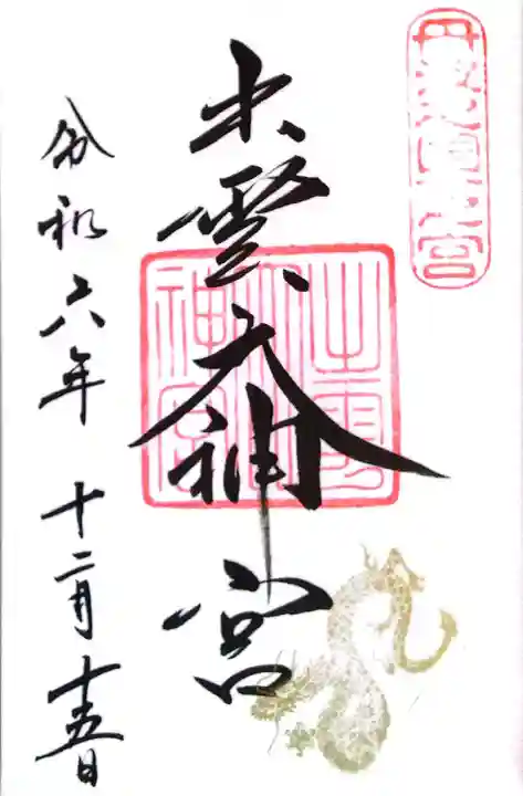 出雲大神宮(京都府)