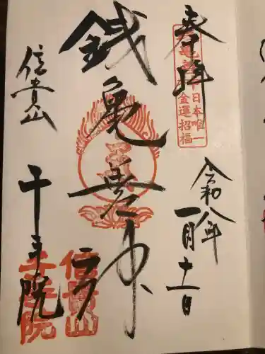 千手院の御朱印