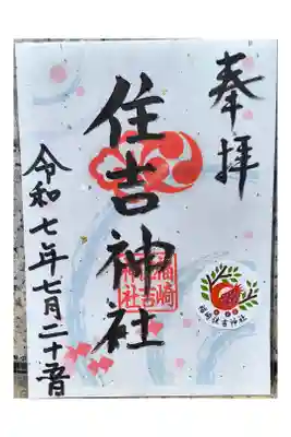 福崎住吉神社の御朱印