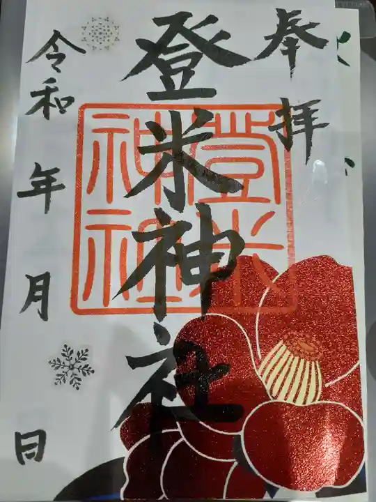 登米神社の御朱印