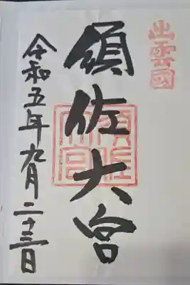 須佐神社(島根県)