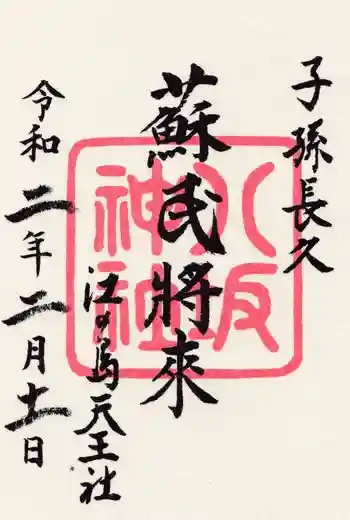 八坂神社の御朱印 2020年02月