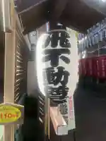 正寶院(飛不動尊)(東京都)
