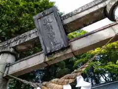 天満神社(山形県)