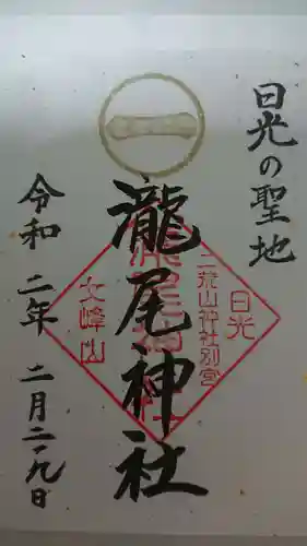 瀧尾神社（日光二荒山神社別宮）の御朱印