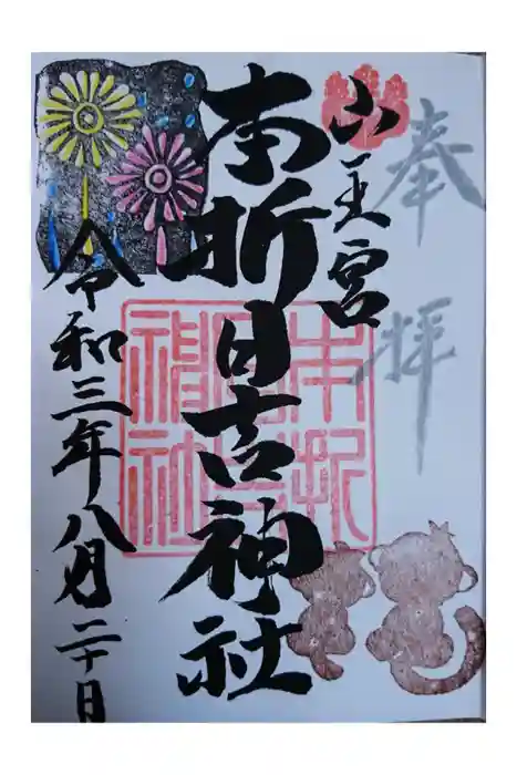 本折日吉神社の御朱印