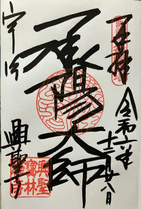 興聖寺（興聖寶林禅寺）の御朱印