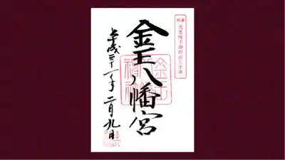 金王八幡宮の御朱印