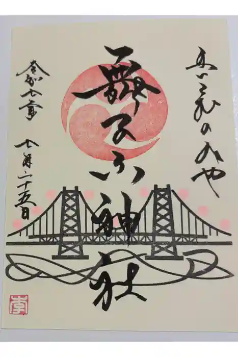 舞子六神社／まいこむの宮の御朱印