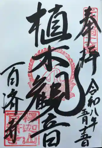 百済寺の御朱印