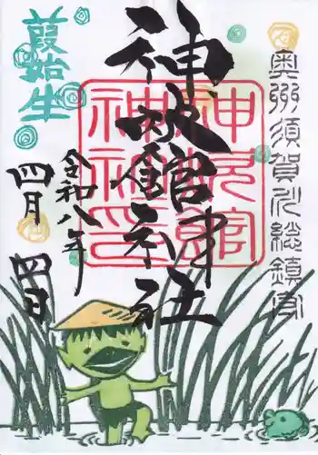 神炊館神社 ⁂奥州須賀川総鎮守⁂の御朱印 2026年04月