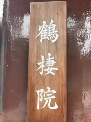 鶴棲院(岐阜県)