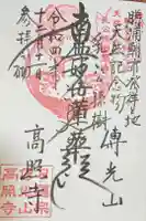 高照寺の御朱印