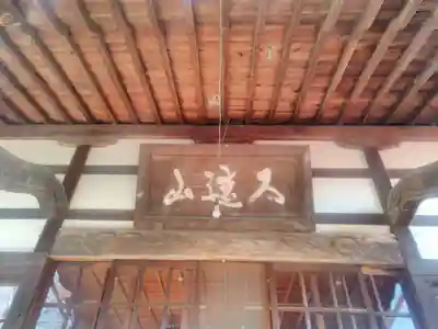 永久寺の本殿・本堂