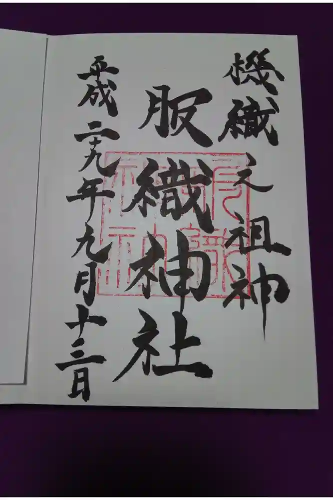 服織神社（真清田神社境内社）の御朱印