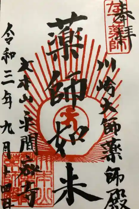 川崎大師（平間寺）の御朱印