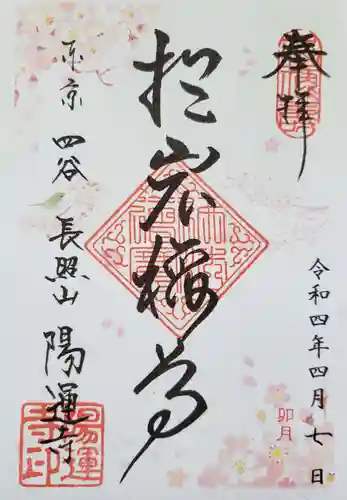 陽運寺の御朱印