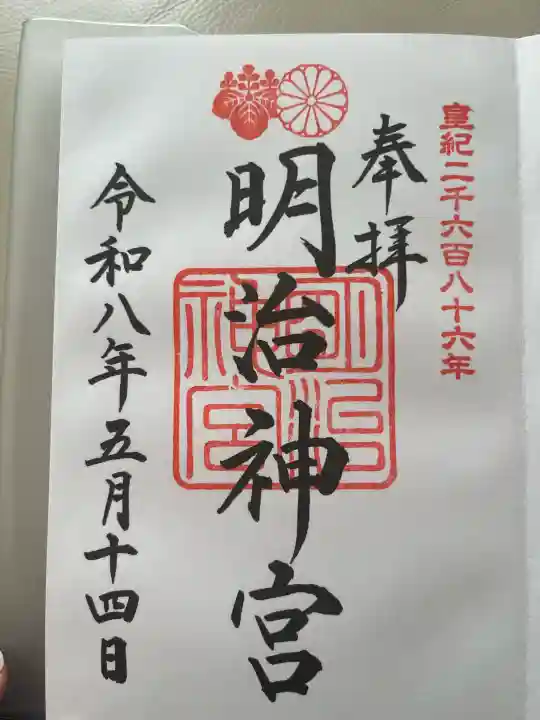 明治神宮の御朱印