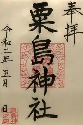 五十猛神社の御朱印