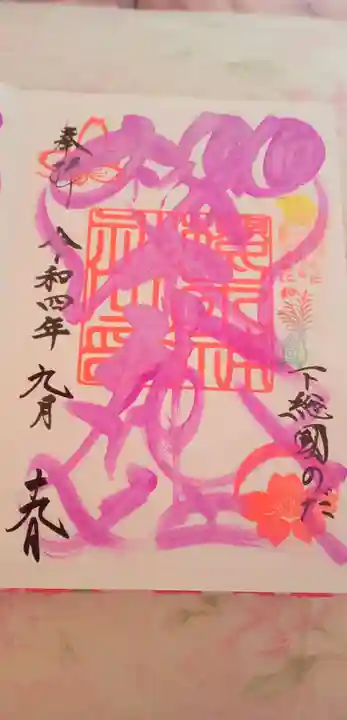 櫻木神社の御朱印