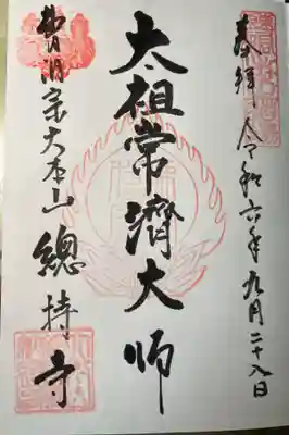 総持寺の御朱印