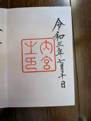 伊勢神宮内宮（皇大神宮）の御朱印