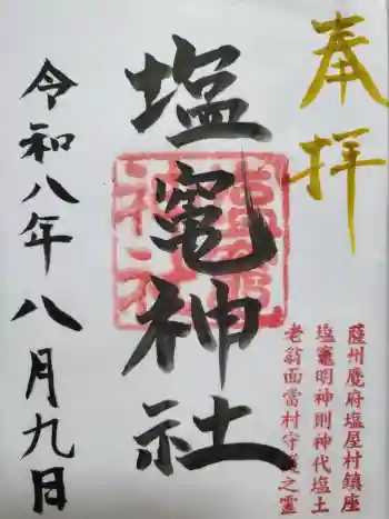 塩竃神社の御朱印 2026年08月