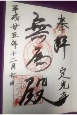 定光寺の御朱印