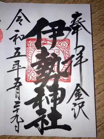 伊勢神社の御朱印 2023年05月