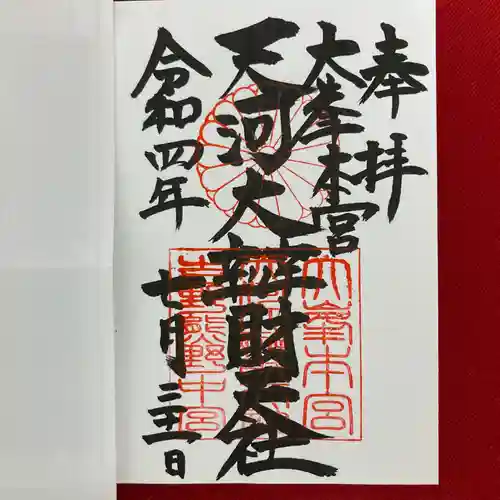 天河大辨財天社の御朱印