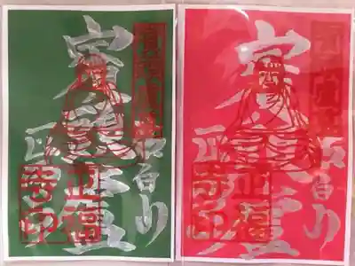 銀文字のお賓頭盧のご朱印