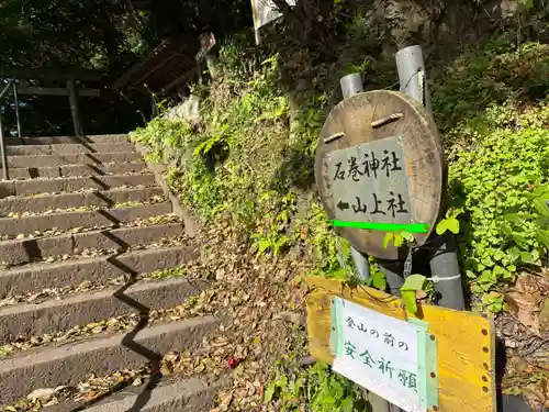 石巻神社山上社(愛知県)