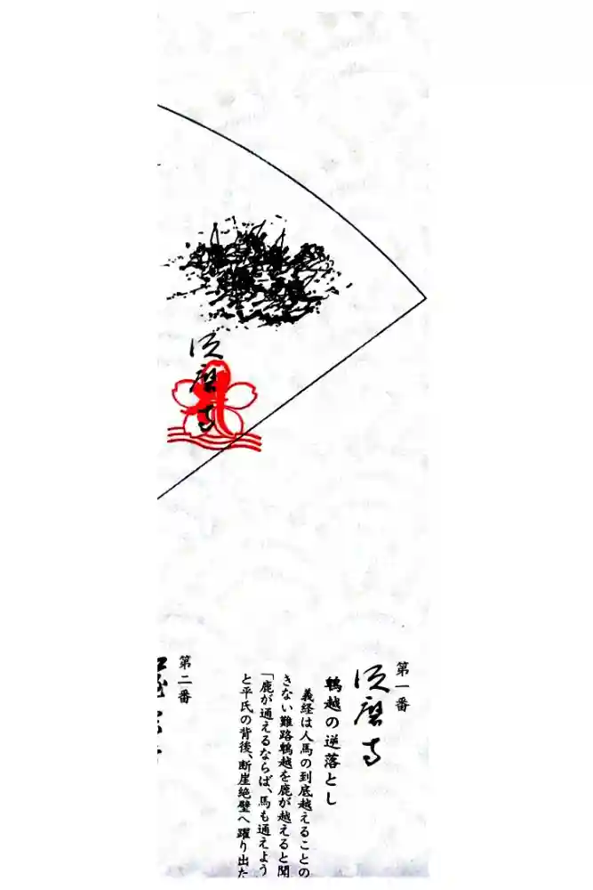 福祥寺（須磨寺）の御朱印