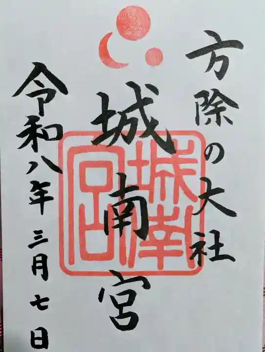 城南宮の御朱印