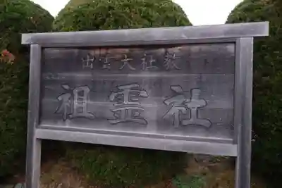 出雲大社教祖霊社(島根県)