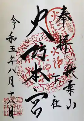 秋葉山本宮 秋葉神社 下社(静岡県)