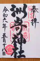 洲嵜神社(愛知県)