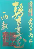 西教寺の御朱印