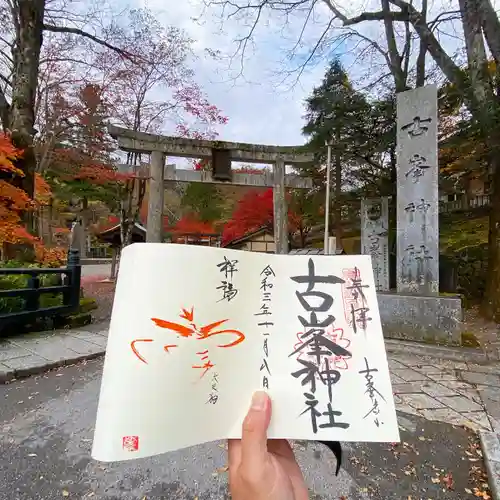 古峯神社の御朱印